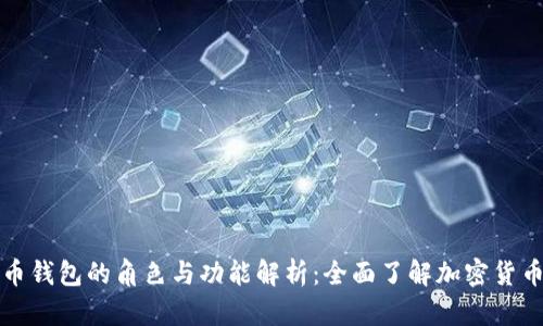 虚拟币钱包的角色与功能解析:全面了解加密货币存储