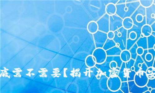 冷钱包到底需不需要？揭开加密货币安全的真相