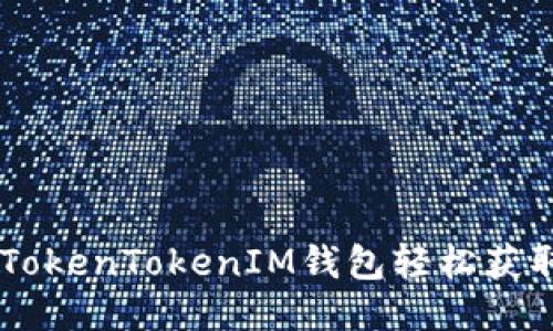 如何通过TokenTokenIM钱包轻松获取EOS空投