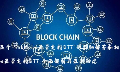 以下是关于“Tokenim是否支持BTT”的详细解答和相关内容。
Tokenim是否支持BTT:全面解析与最新动态