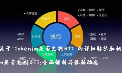 以下是关于“Tokenim是否支持BTT”的详细解答和相关内容。
Tokenim是否支持BTT:全面解析与最新动态