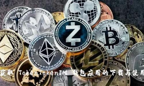 快速获取 TokenTokenIM 钱包应用的下载与使用指南