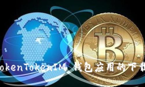 快速获取 TokenTokenIM 钱包应用的下载与使用指南