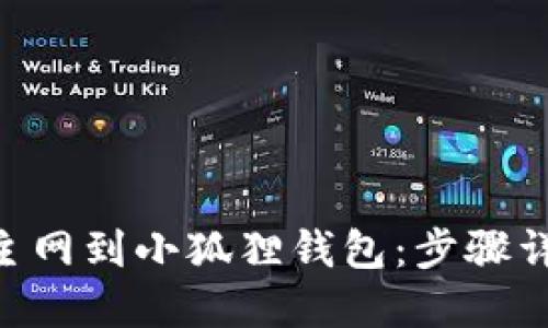 轻松添加TRX主网到小狐狸钱包：步骤详解与技巧分享