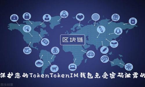 如何保护您的TokenTokenIM钱包免受密码泄露的威胁