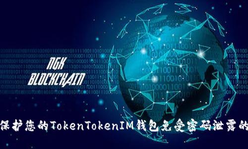如何保护您的TokenTokenIM钱包免受密码泄露的威胁