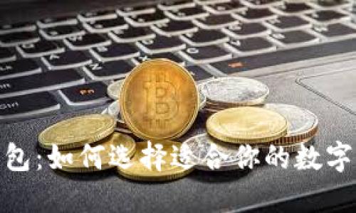 探索ERC20钱包：如何选择适合你的数字资产管理工具