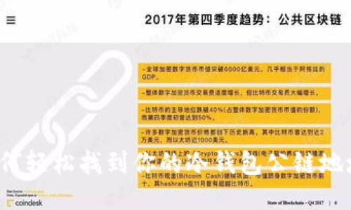 如何轻松找到你的冷钱包公链地址？