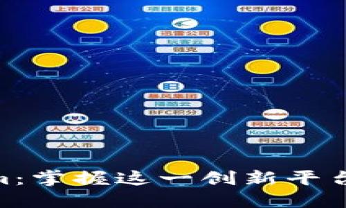 探索Tokenim：掌握这一创新平台的图文全貌