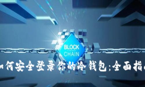 如何安全登录你的冷钱包：全面指南