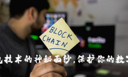 揭开冷钱包技术的神秘面纱，保护你的数字资产安全
