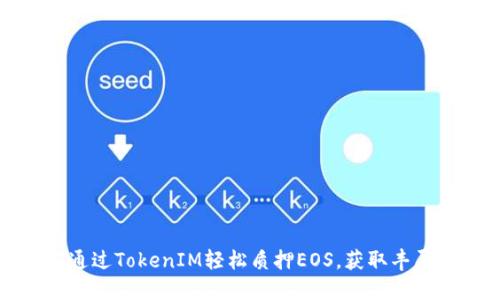 如何通过TokenIM轻松质押EOS，获取丰厚收益