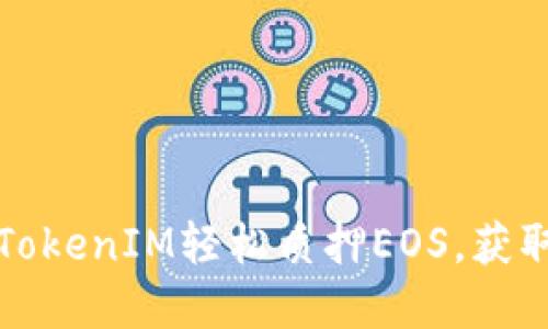如何通过TokenIM轻松质押EOS，获取丰厚收益
