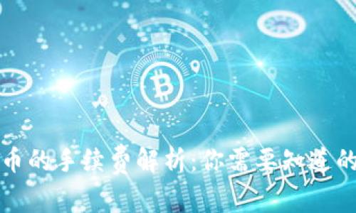冷钱包转币的手续费解析：你需要知道的费用详情