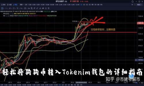 轻松将狗狗币转入Tokenim钱包的详细指南