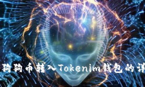 轻松将狗狗币转入Tokenim钱包的详细指南