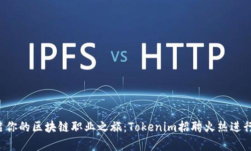 开启你的区块链职业之旅：Tokenim招聘火热进行中！