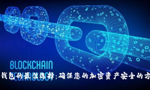 冷钱包的最佳选择：确保您的加密资产安全的方法