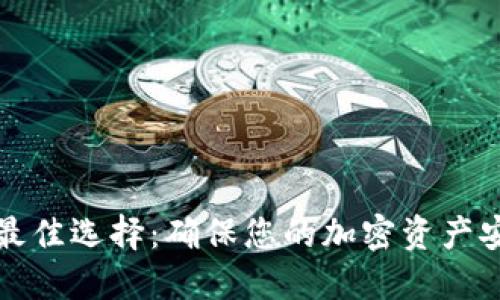 冷钱包的最佳选择：确保您的加密资产安全的方法