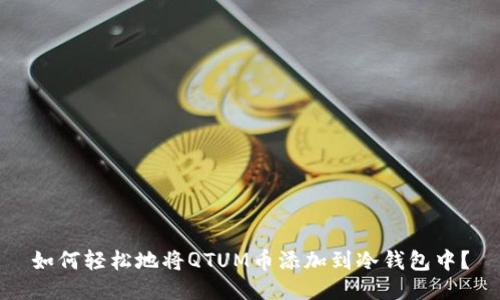 如何轻松地将QTUM币添加到冷钱包中？