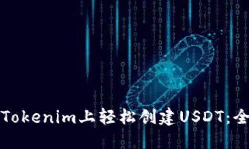 如何在Tokenim上轻松创建USDT：全面指南