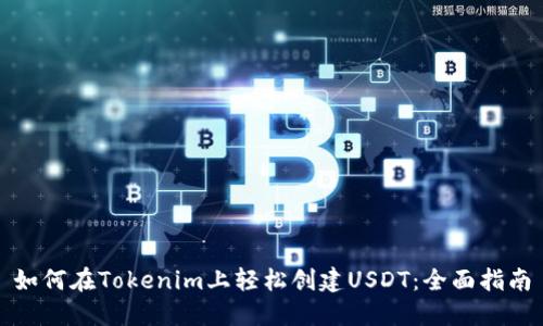 如何在Tokenim上轻松创建USDT：全面指南