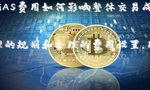 在Tokenim平台中，GAS是指“Gas Fee”，它是区块链网络上进行交易和智能合约执行时需要支付的费用。这一费用主要用于激励网络中的矿工或验证者，确保他们为用户的交易提供处理能力和安全性。

以下是有关GAS的一些详细信息：

GAS的定义
在区块链世界中，GAS通常指的是执行交易或智能合约所需的计算和存储资源。在以太坊等区块链网络上，用户在提交交易时需要支付一定数量的GAS费用。这个费用是动态的，会根据网络的拥堵程度和用户愿意支付的价格而变化。简单来说，GAS的存在是为了确保交易能够被及时处理，同时也保障了整个网络的安全性。

GAS的计算方式
GAS费用通常是由两个因素构成：GAS的数量和单位GAS的价格。用户在发起交易时，可以指定愿意支付的每单位GAS的费用，称之为GAS Price。而GAS的数量则取决于交易的复杂性。例如，简单的转账交易需要的GAS量就相对较少，而复杂的智能合约调用则需要更多的GAS。

为什么需要支付GAS费用
在区块链网络中，每一笔交易都需要耗费一定的计算资源，这些资源来自于网络中的矿工或验证者。为了鼓励他们为用户的请求提供服务，用户需支付GAS费用。可以理解为，用户在“租用”这些资源，同时也是为保护网络的安全和稳定性做出贡献。这种机制也防止了网络的滥用，确保只有有价值的交易和计算会被执行。

如何GAS费用
有几个策略可以帮助用户降低GAS费用。首先，交易的时机非常重要。在网络不繁忙时发起交易，可以得到较低的GAS费用。其次，用户可以设置合理的GAS Price，既不会造成交易延迟，同时也能有效控制成本。最后，可以选择一些低GAS的平台进行交易，许多新兴的区块链网络提供更低的费用结构。

Tokenim与GAS的关系
在Tokenim平台上，用户进行交易、交换资产、或者执行智能合约时，都需要考虑GAS费用。在网络复杂度较高的情况下，合理评估和设置GAS费用显得尤为重要。Tokenim提供了一些工具和提示，帮助如何设置适当的GAS费用，以更高效的方式进行操作。

常见问题
有人可能会问：如果我不支付GAS费用，交易会如何？答案是，如果用户没有提供足够的GAS，交易将无法被处理，最终导致交易失败。也有用户关心GAS费用如何影响整体交易成本。的确，对于频繁进行交易的用户来说，GAS费用将在整体成本中占据一部分，因此选择合适的时机和平台是明智的做法。

总结
在Tokenim等区块链平台上，GAS费用是一个不可忽视的重要因素。它不仅保证了交易的顺利进行，也在整个生态系统内起到了关键作用。通过合理的规划和合理的费用设置，用户可以在确保交易顺畅的同时，控制成本，最大化收益。

Tokenim平台中的GAS：解读交易费用如何影响您的区块链体验