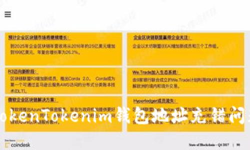 如何解决TokenTokenim钱包地址充错问题？看这里！
