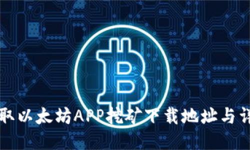 快速获取以太坊APP挖矿下载地址与详细指南