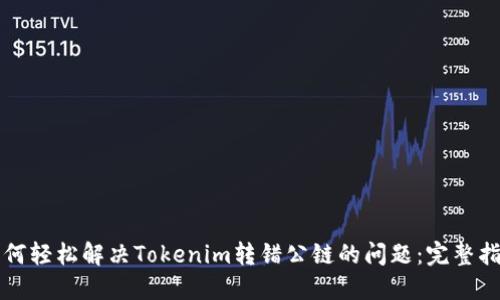 如何轻松解决Tokenim转错公链的问题：完整指南