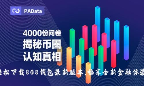 轻松下载808钱包最新版本，畅享全新金融体验！