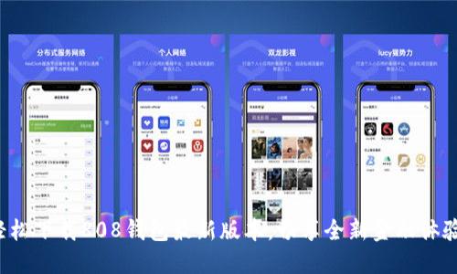 轻松下载808钱包最新版本，畅享全新金融体验！