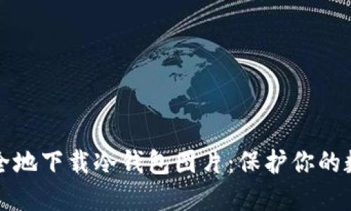 如何安全地下载冷钱包图片：保护你的数字资产
