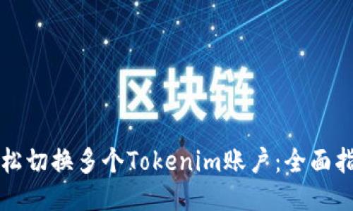 轻松切换多个Tokenim账户：全面指南