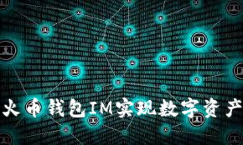 如何高效使用火币钱包IM实现数字资产的安全与管理