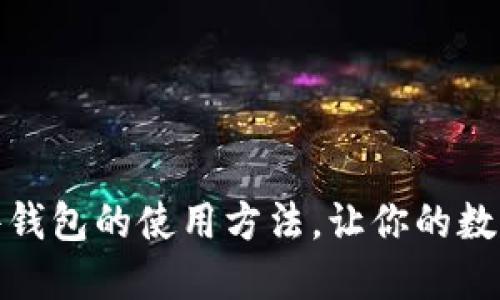 全面指南：硬件钱包的使用方法，让你的数字资产更安全！