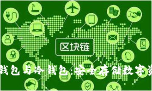 了解交易所热钱包与冷钱包:安全存储数字资产的最佳选择