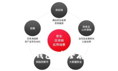 了解交易所热钱包与冷钱包:安全存储数字资产的最佳选择