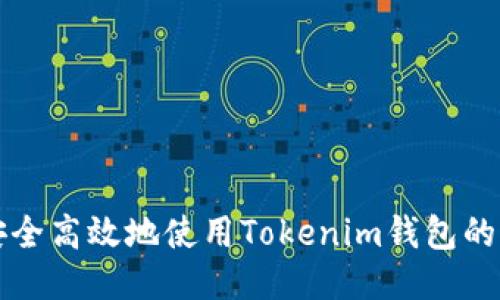 如何安全高效地使用Tokenim钱包的iOS版？