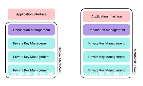 如何安全高效地使用Tokenim钱包的iOS版？