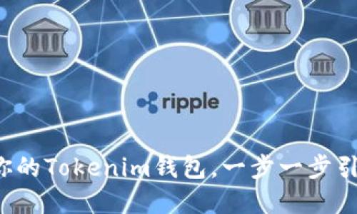 如何激活你的Tokenim钱包，一步一步引导你完成！
