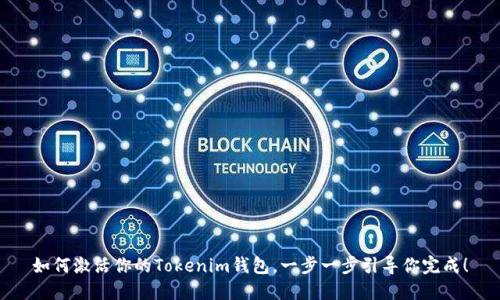 如何激活你的Tokenim钱包，一步一步引导你完成！