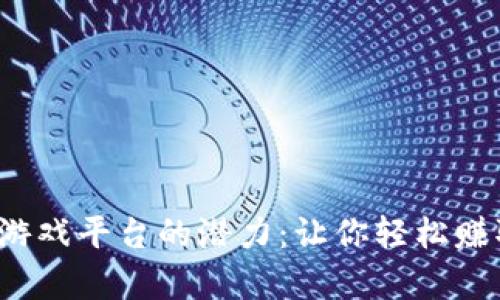 挖掘虚拟币游戏平台的潜力：让你轻松赚取加密财富！