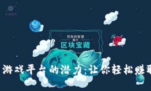 挖掘虚拟币游戏平台的潜力：让你轻松赚取加密财富！