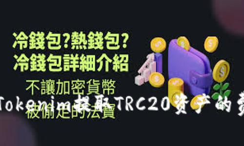 深入了解Tokenim提取TRC20资产的费用与流程