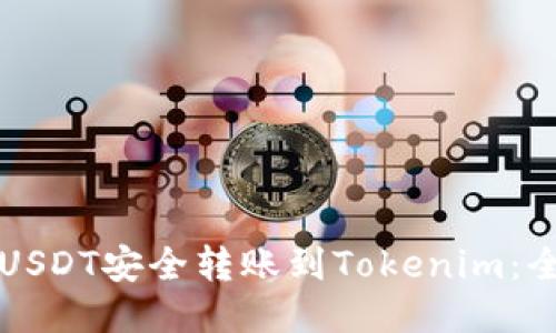 如何将USDT安全转账到Tokenim：全面指南