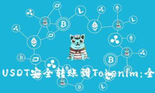 如何将USDT安全转账到Tokenim：全面指南