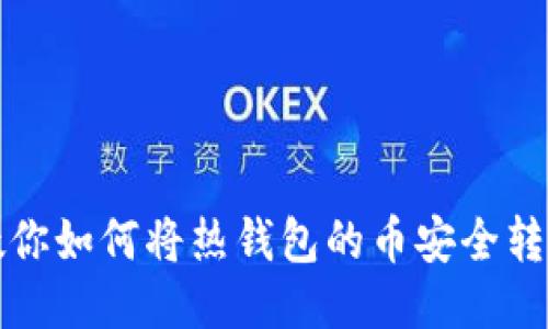 一步一步教你如何将热钱包的币安全转移到冷钱包