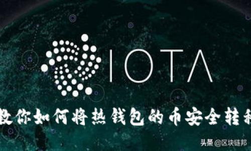 一步一步教你如何将热钱包的币安全转移到冷钱包