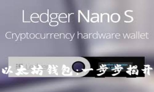 用Tokenim轻松管理以太坊钱包：一步步揭开数字资产管理的秘密